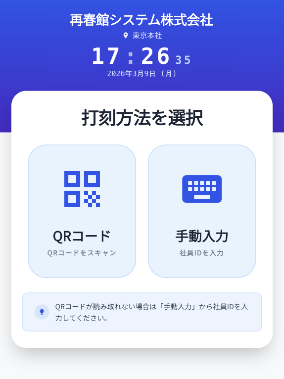 すっきり打刻・Zero 打刻画面